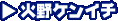 �Ζ�P���C�`
