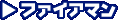 �t�@�C�A�}��