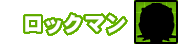 ���b�N�}��