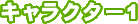 �L�����N�^�[1