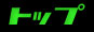 �g�b�v