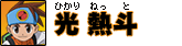 ���M�l�i�Ђ���˂��Ɓj