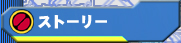 �X�g�[���[