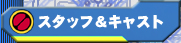 �X�^�b�t���L���X�g