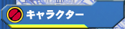 �L�����N�^�[