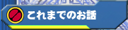 ����܂ł̂��b