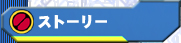 �X�g�[���[