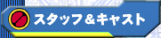 �X�^�b�t���L���X�g