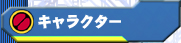 �L�����N�^�[