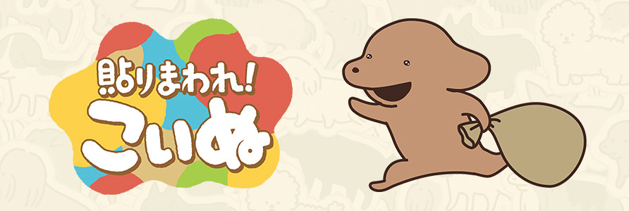 貼りまわれ！こいぬ