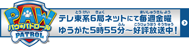 パウ・パトロール　テレ東系6局ネットにて毎週金曜ゆうがた5時55分～好評放送中！