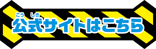 公式サイトはこちら