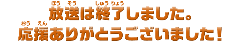 放送は終了しました。応援ありがとうございました！