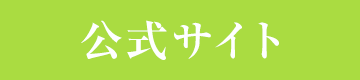 公式サイト