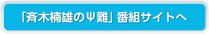 「斉木楠雄のΨ難」番組サイトへ