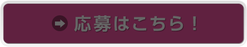 応募はこちら！