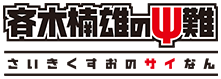 斉木楠雄のΨ難