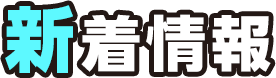 新着情報