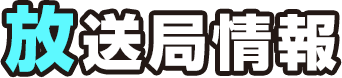 放送局情報
