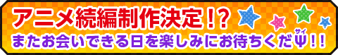 アニメ続編制作決定！？またお会いできる日を楽しみにお待ちくだΨ！！