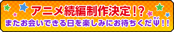 アニメ続編制作決定！？またお会いできる日を楽しみにお待ちくだΨ！！