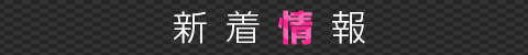 新着情報
