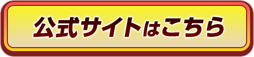 公式サイト