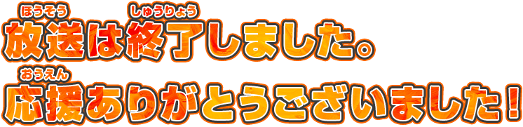 放送は終了しました。応援ありがとうございました！