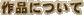 ��i�ɂ���