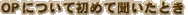 OP�ɂ��ď��߂ĕ������Ƃ�