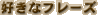 �D���ȃt���[�Y