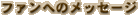 �t�@���ւ̃��b�Z�[�W