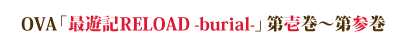 OVA�u�ŗV�LRELOAD -burial-�v��늪�`��Q��