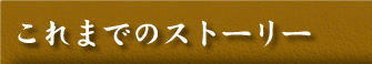 ����܂ł̃X�g�[���[