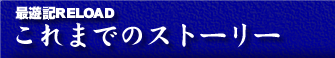 �ŗV�LRELOAD�@����܂ł̃X�g�[���[