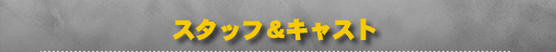 �X�^�b�t���L���X�g