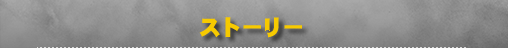 �X�g�[���[