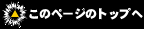 ���̃y�[�W�̃g�b�v��