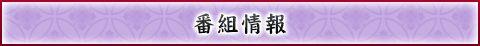 番組情報