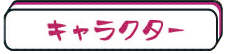 キャラクター