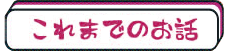 これまでのお話