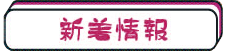 新着情報