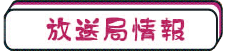 放送局情報