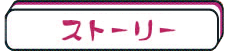 ストーリー