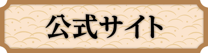 公式サイト
