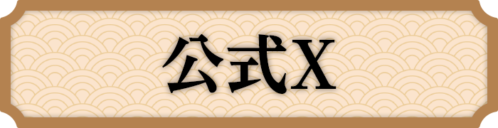 公式X