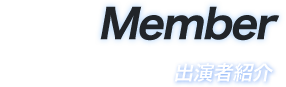 出演者紹介