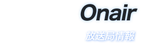 放送局情報