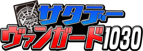 サタデーヴァンガード1030