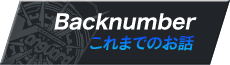これまでのお話